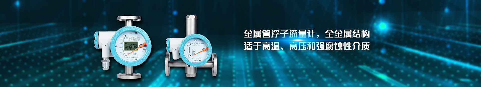 青天儀表,金屬管浮子流量計,全（quán）金屬結構,適於高溫,高壓和強腐蝕性介（jiè）質