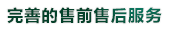 完善（shàn）的售前售後服務