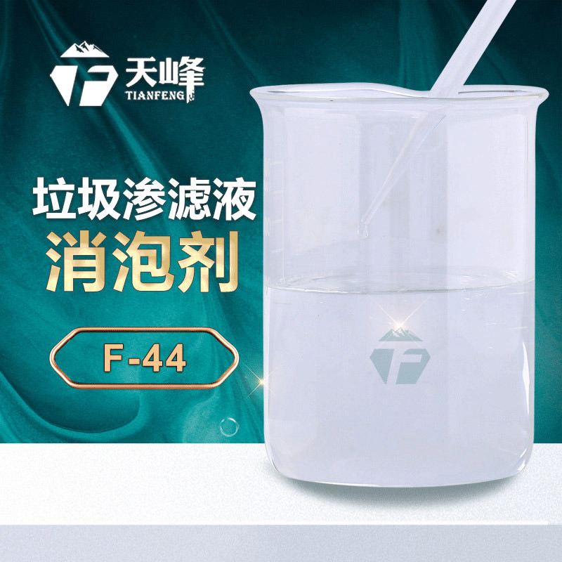 垃圾滲濾（lǜ）液消泡劑