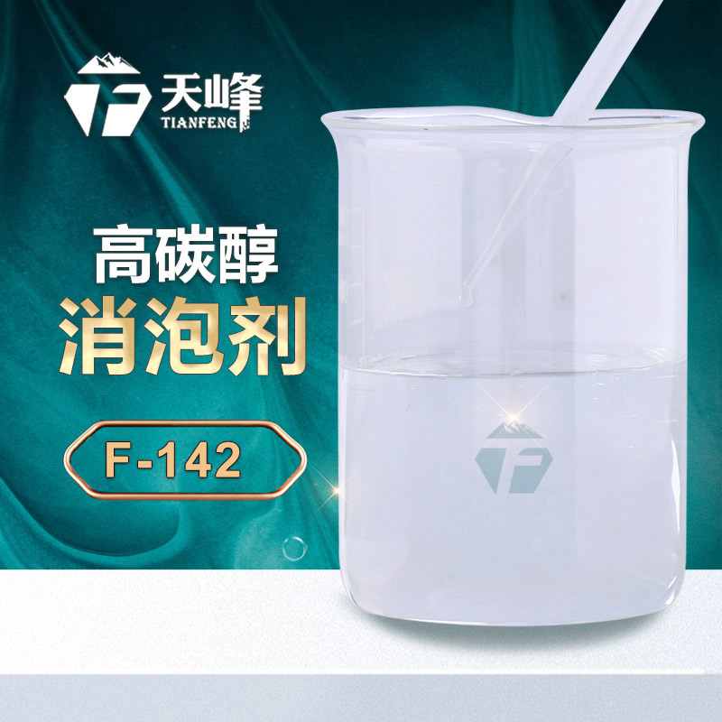 高碳醇消泡（pào）劑