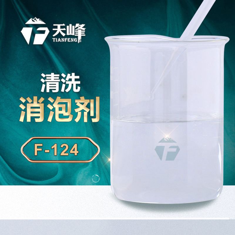 清洗消泡劑