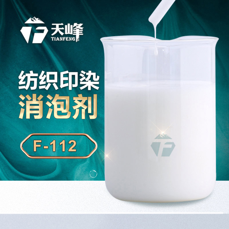 紡織印（yìn）染消泡劑