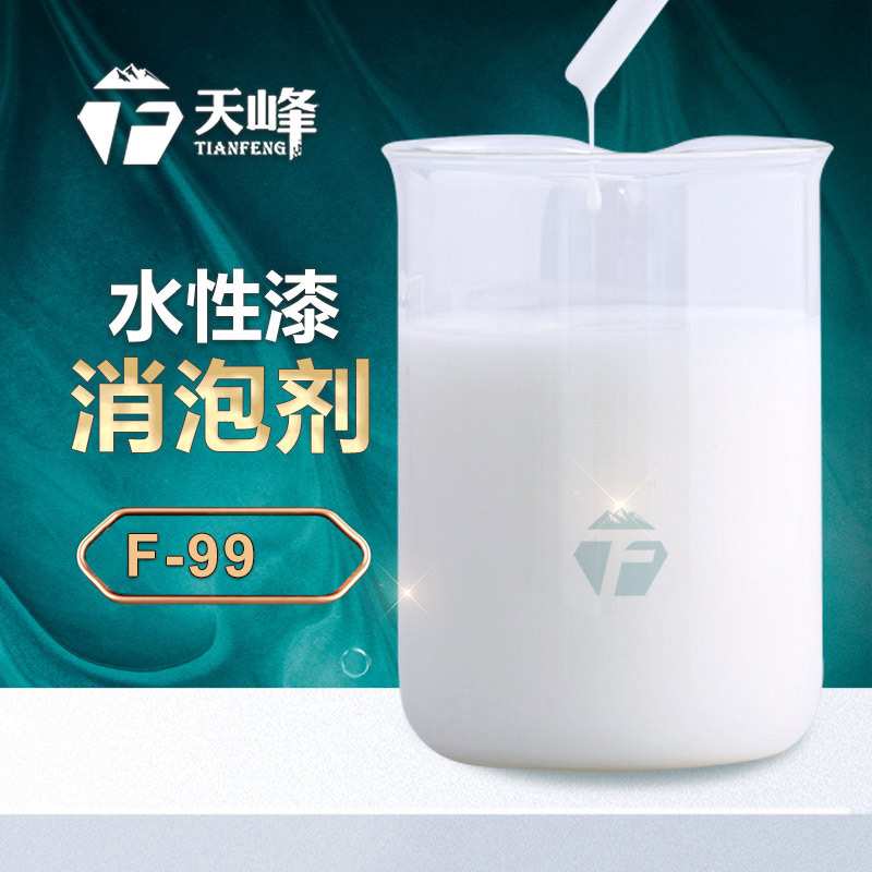 水性（xìng）漆消（xiāo）泡劑