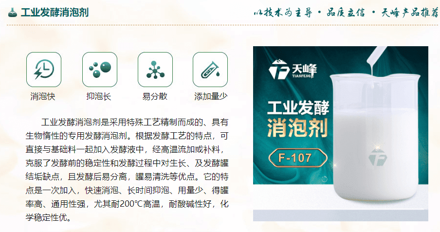 工業發酵消（xiāo）泡劑