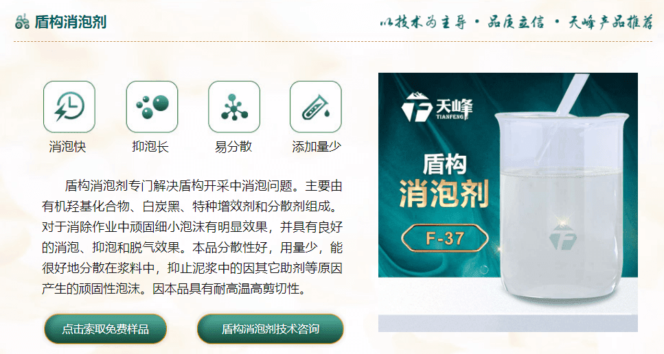 盾構消（xiāo）泡劑